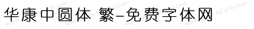 华康中圆体 繁字体转换